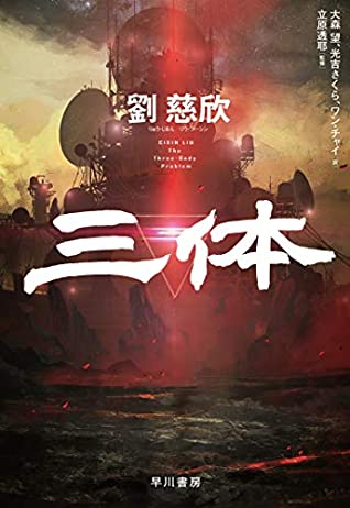 Cixin Liu: 三体 (Hardcover, Japanese language, 2019, 早川書房)